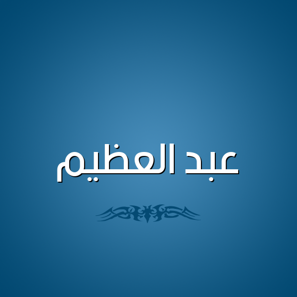شكل 2 صوره للإسم بخط عريض صورة اسم عبد العظيم Abd Elazem